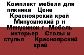 Комплект мебели для пикника › Цена ­ 5 000 - Красноярский край, Минусинский р-н, Минусинск г. Мебель, интерьер » Столы и стулья   . Красноярский край